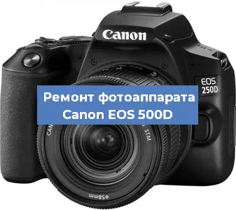 Замена затвора на фотоаппарате Canon EOS 500D в Белгороде